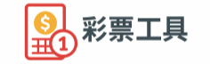 彩票工具